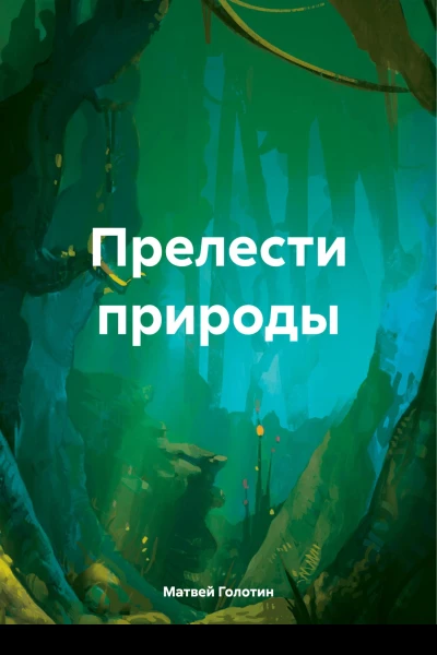 Прелести природы