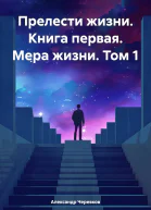 Прелести жизни Книга первая Мера жизни Том 1