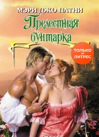 Прелестная бунтарка