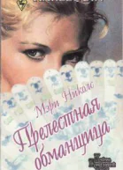 Прелестная обманщица