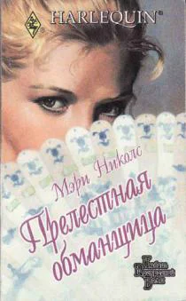 Прелестная обманщица