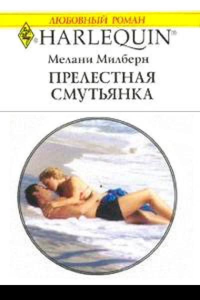 Прелестная смутьянка