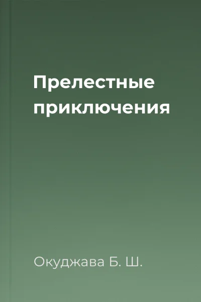 Прелестные приключения