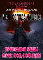 Прелюдия беды Мрак под солнцем Четвертая и пятая книги СИ