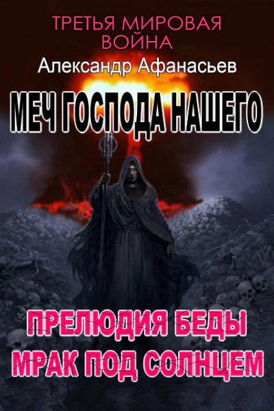 Прелюдия беды Мрак под солнцем Четвертая и пятая книги СИ
