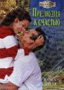 Прелюдия к счастью