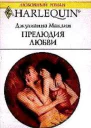 Прелюдия любви