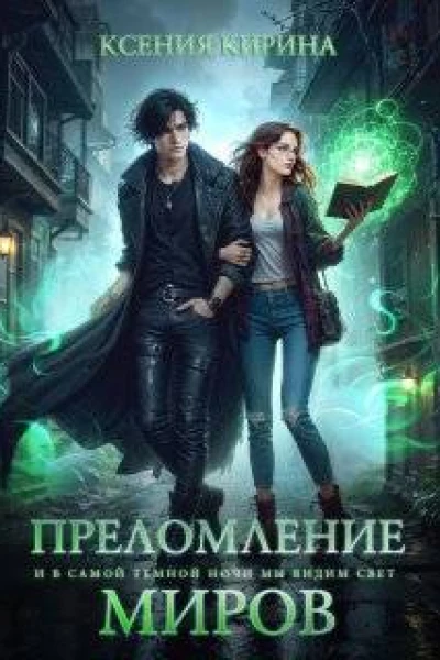 Преломление миров