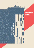 Преломление Обречённые выжить  С П Воробьёв