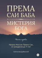 Према Саи Баба  Мистерия Бога Часть Первая
