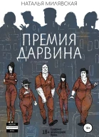 Премия Дарвина