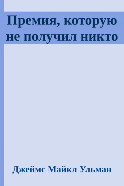 Премия которую не получил никто