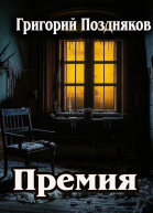 Премия