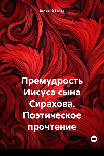 Премудрость Иисуса сына Сирахова Поэтическое прочтение