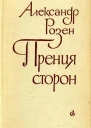 Прения сторон Роман