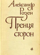 Прения сторон Роман