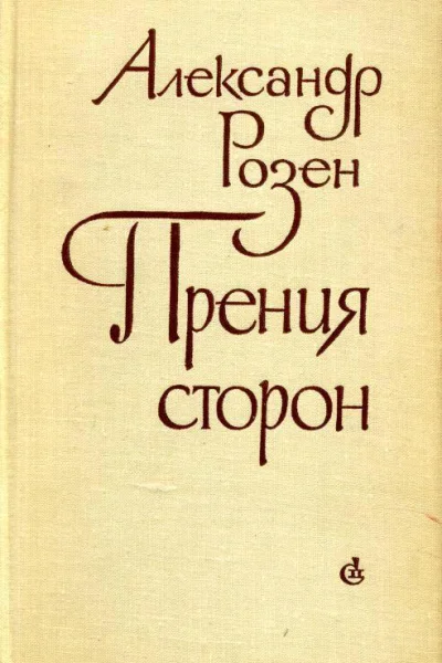 Прения сторон Роман