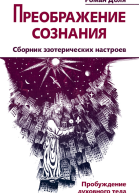 Преображение сознания Сборник эзотерических настроев Пробуждение духовного тела