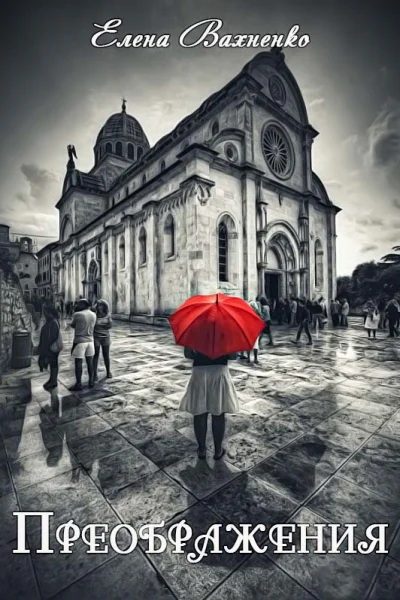 Преображения СИ