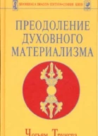 Преодоление духовного материализма