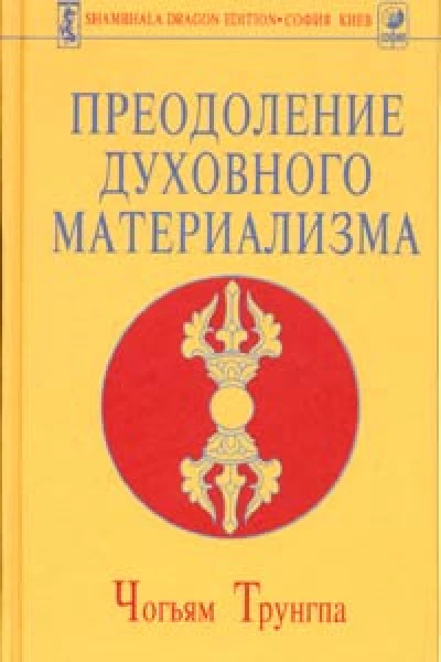 Преодоление духовного материализма