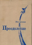 Преодоление Роман и повесть