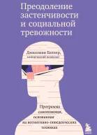 Преодоление застенчивости и социальной тревожности Программа самопомощи основанная на когнитивноповеденческих техниках