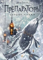 Препараторы Сердце Стужи  Яна Летт