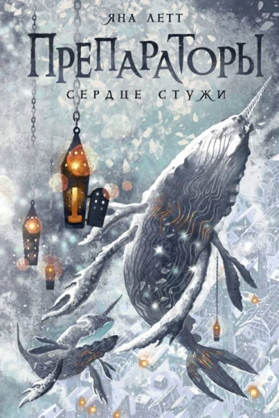 Препараторы Сердце Стужи  Яна Летт