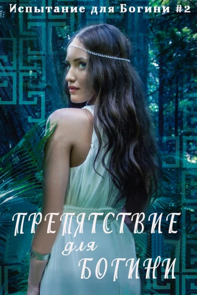 Препятствие для Богини