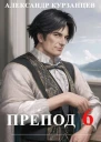 Препод 6 Финал