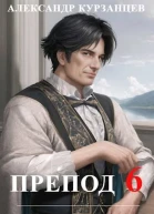 Препод 6 Финал