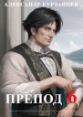 Препод 6 СИ