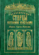 Преподобные старцы Оптиной Пустыни