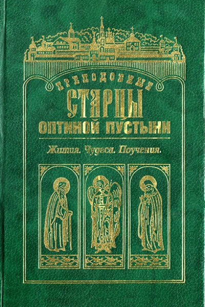Преподобные старцы Оптиной Пустыни