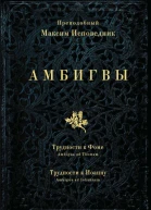 Преподобный Максим Исповедник АМБИГВЫ Трудности к Фоме Ambigua ad Thomam Трудности к Иоанну Ambigua ad Iohannem