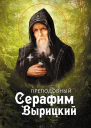 Преподобный Серафим Вырицкий