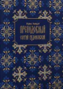 Преподобный Сергий Радонежский