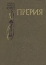 Прерия
