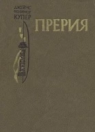 Прерия