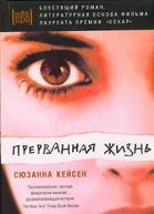 Прерванная жизнь