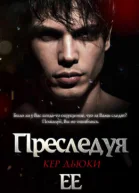 Преследуя её ЛП