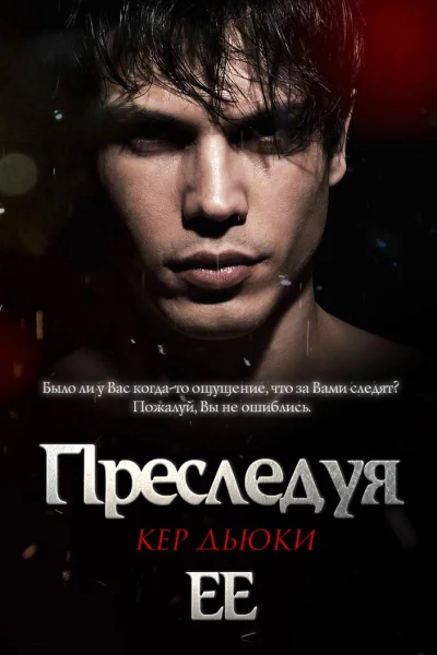 Преследуя её