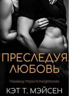 Преследуя любовь ЛП