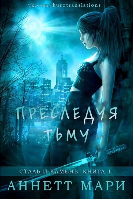 Преследуя тьму ЛП