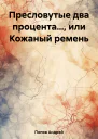 Пресловутые два процента или Кожаный ремень