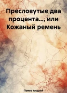 Пресловутые два процента или Кожаный ремень
