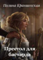Престол для бастарда