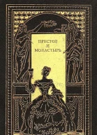 Престол и монастырь Сборник
