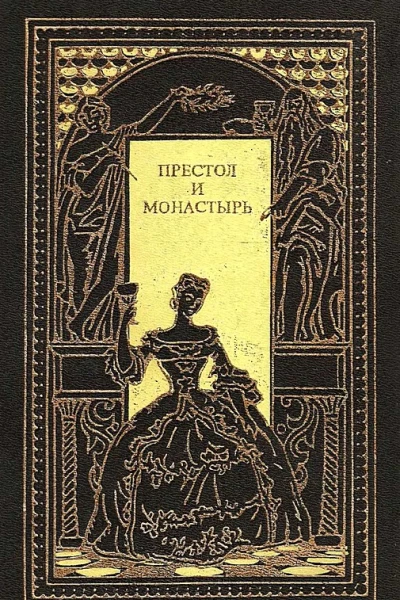 Престол и монастырь Сборник